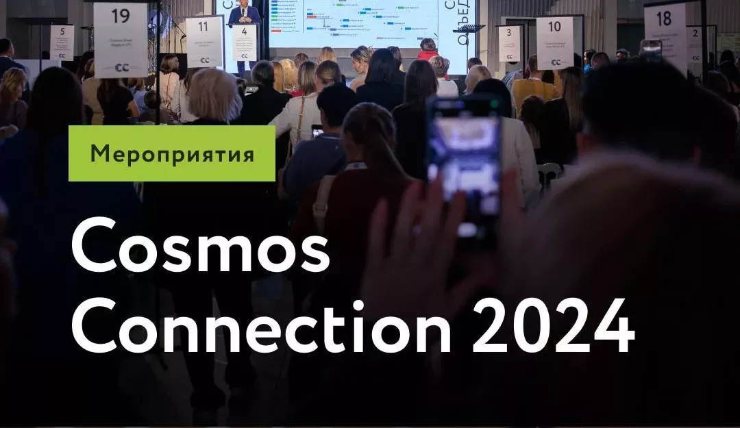 Мы провели ежегодное мероприятие для корпоративных клиентов Cosmos Connection 2024